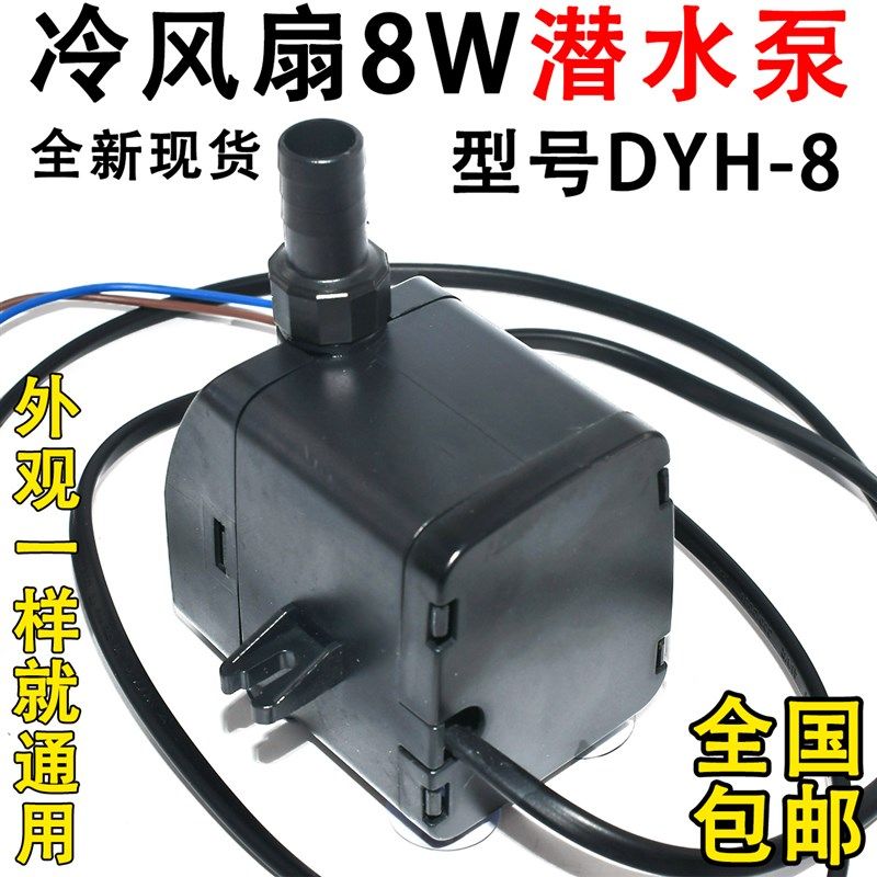 冷风机扇潜水泵 dyh-8 8W 220V冷风扇 空调扇自抽水泵包邮配件 通