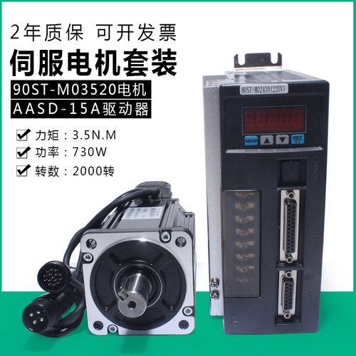 90伺服电机套装730W3.5N马达90ST-M03520驱动器AASVD15含线220V