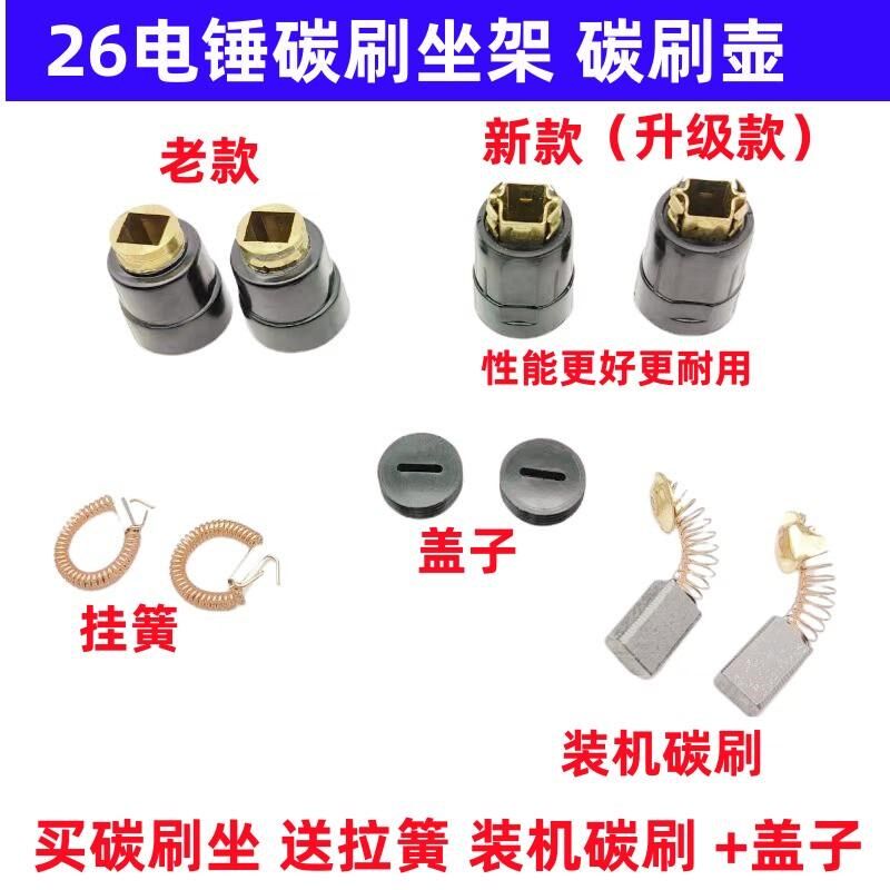 东成26电锤碳刷架26冲击钻刷壶碳刷座电刷刷握碳刷座架带刷盖配件图片