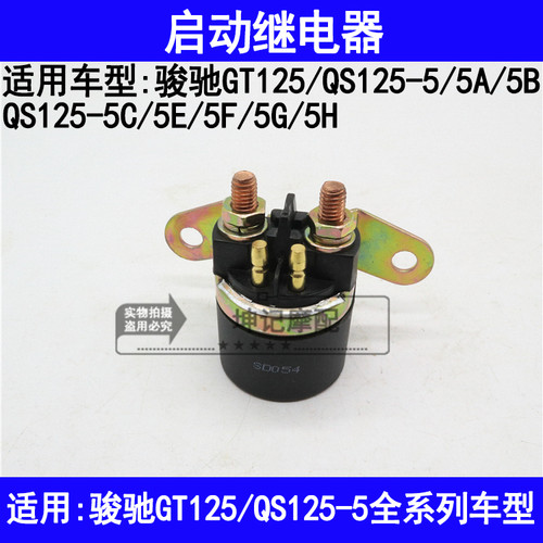 适用铃木骏驰GT125/QS125-5A5B5C5E5FGH摩托车启动继电器磁吸开关