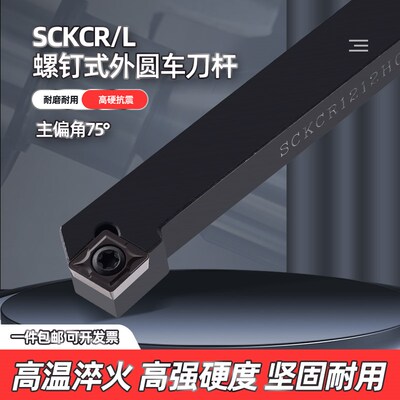 75度数控刀杆 外圆螺钉式车刀SCKCR1212H09 1616H09 2020端面刀杆