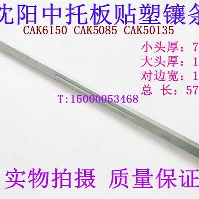 沈阳数控机床 CAK6150 CAK5085中托板贴塑镶条 塞铁 中斜铁 镶条