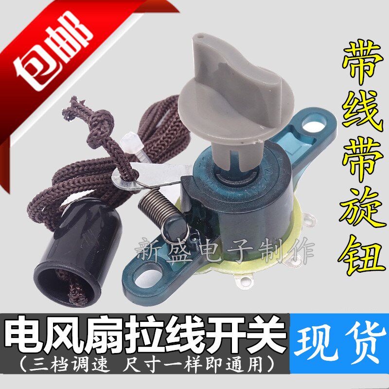 包邮电风扇通用配件壁扇鸿运扇台扇调速开关电源档位开关3档转换