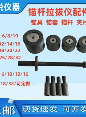 拉拔仪锚具 锚杆拉拔仪夹具 拉拔仪转换头 锚杆拉拔仪配件转换头