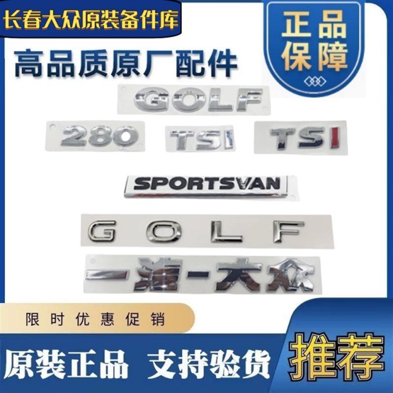 一汽大众原厂字母标高尔夫67/7.5高8嘉旅原装后备箱车标230280TSI