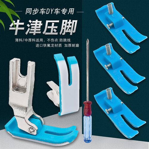 新款电脑同步车DY专用(免调节)塑料平压脚优质耐磨牛津厚薄通用