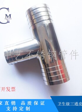 卫生级皮管三通不锈钢T型宝塔接头软管T字水管竹节镜面抛光接头