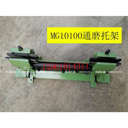 无锡机床厂MG10通磨托架