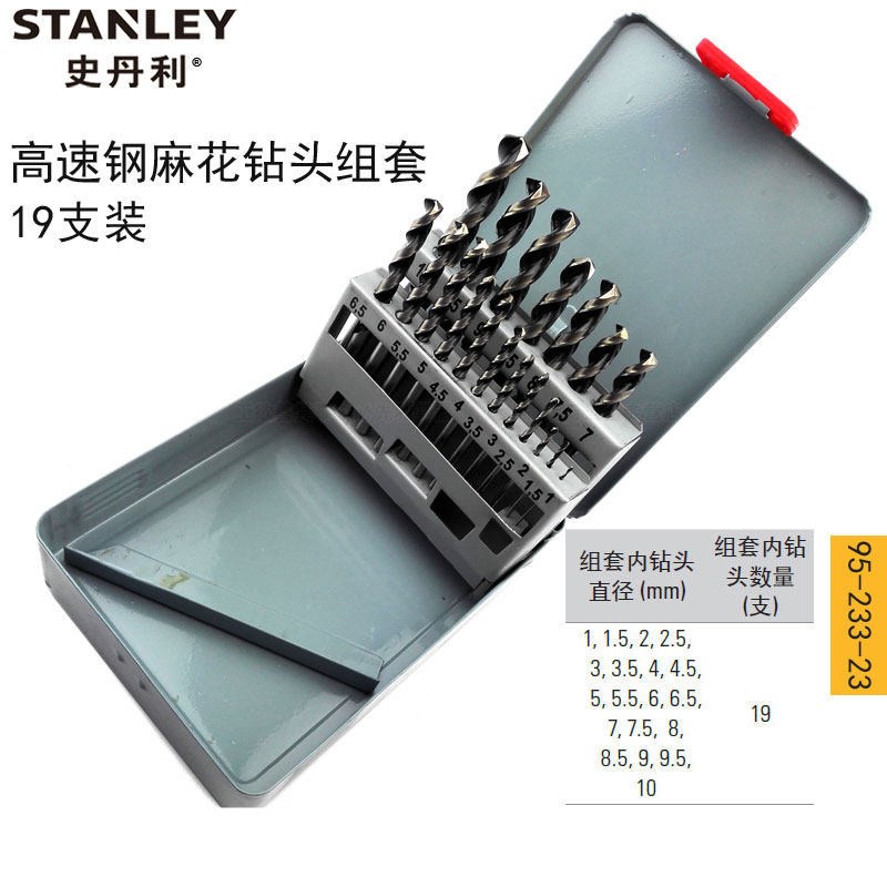 史丹利STANLEY19支装HSS电钻高速钢麻花钻头组套1-10mm 95-233-23