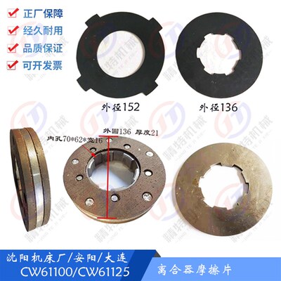 沈阳/安阳 CW61100/61125离合器摩擦片 刹车片/刹车盘 垫片 外136