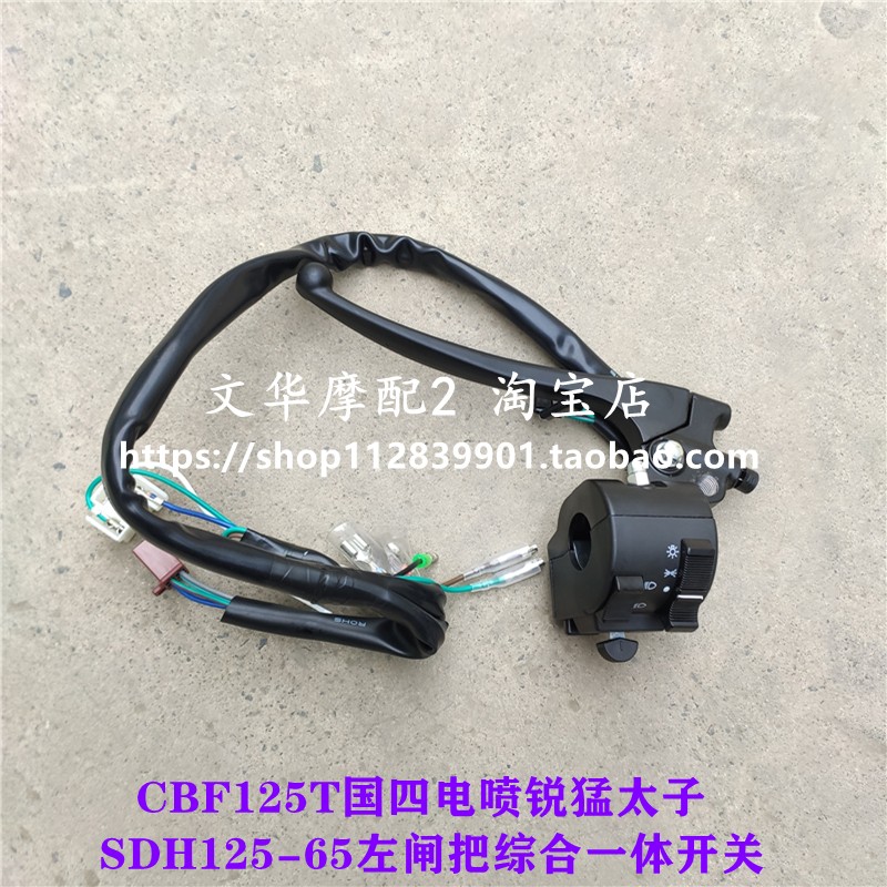 适用新大洲本田CBF125T锐猛SDH125-65左闸把喇叭转向客厅灯变光开