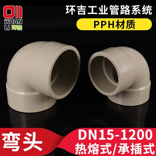 PPH弯头热熔承插直角90度弯管塑料水管接头化工管道管件焊接配件