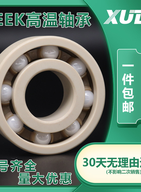 PEEK塑料高温轴承624 625 626 627 628 629 双面密封 小轴承