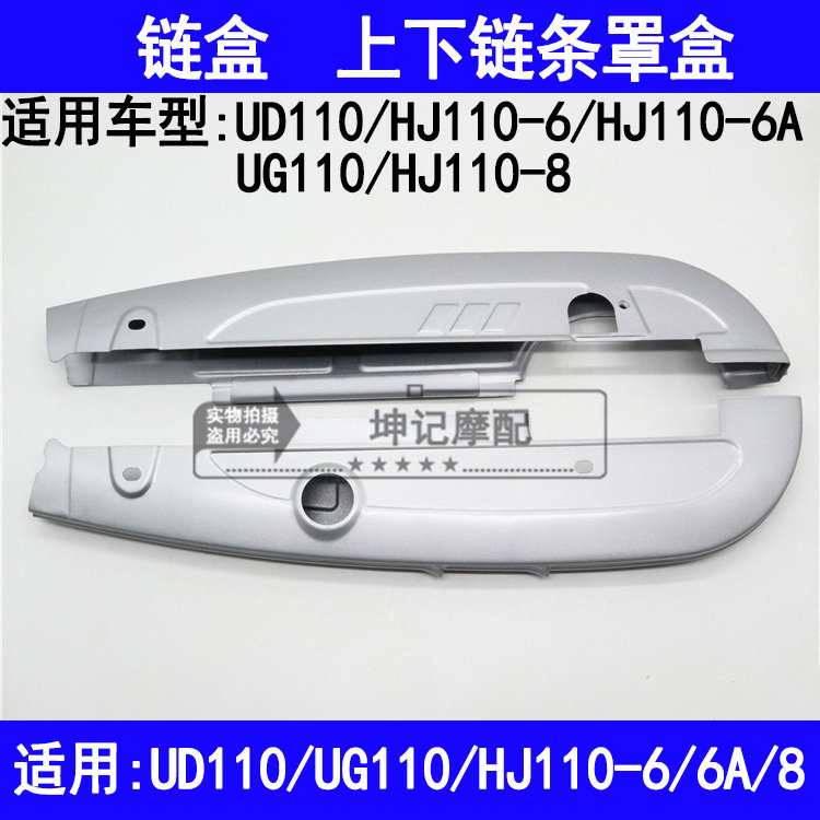 适用豪爵UD110/UG110/HJ110-6/6A/8弯梁摩托车链盒上下链条护罩壳