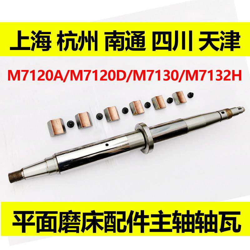M7120A M7120D M7132H砂轮主轴轴瓦 上海 杭州 天津 平面磨床配件
