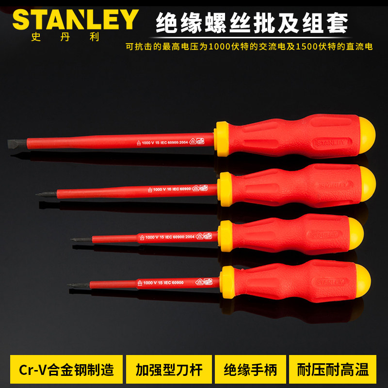 史丹利耐高DVE压绝缘1000V螺丝刀米字十字一字绝缘螺丝批电工改锥