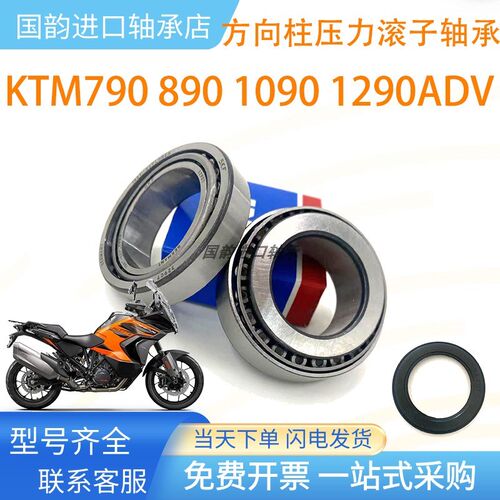 适DUKE杜克KTM790 890 1090 1290转向龙头方向柱圆锥子滚压力轴承