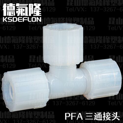 PFA三通扩口式正三通变径大小头1/4至1寸 耐高温四氟接头厂家直销