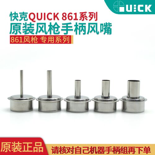 QUICK快克原装 861DW直风热风枪风嘴 NK2127 3/5/6/8/12MM风嘴咀