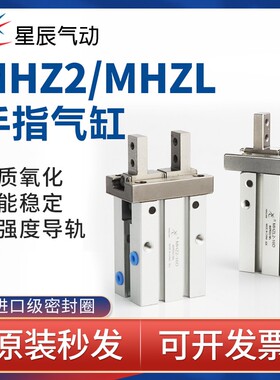 星辰气动SMC型手指气缸MHZ2-6D/10D/16D/20D/25D/32D/40D平行气爪