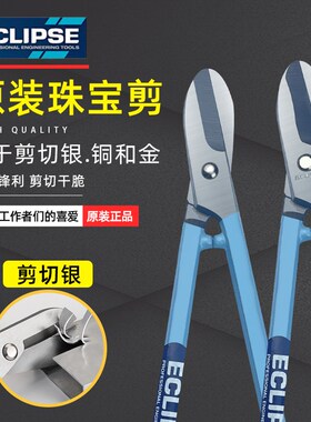 英国ECLIPSE珠宝剪多功能金属首饰加工金银铜专用工业级铁皮剪