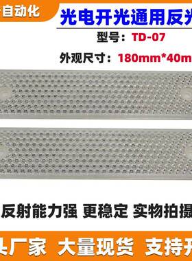 光电开关反射板180*40光电开关反光板传感器反射板TD-07长条反光
