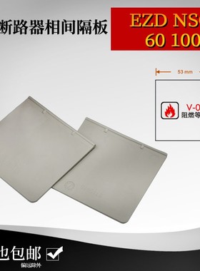 EZD塑壳断路器相间隔板NSC 80 100 160 250 400 630绝缘隔片阻燃