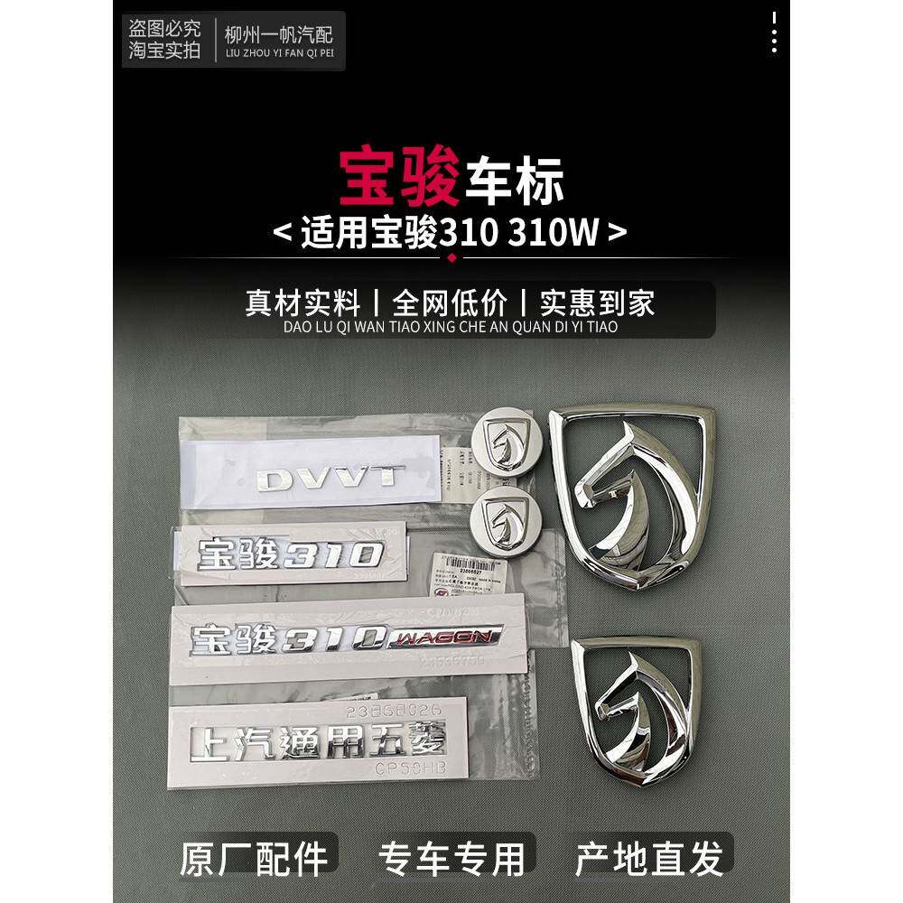 原厂宝骏310尾门车标字样字贴 上汽通用 宝骏310W字体标 铝圈盖