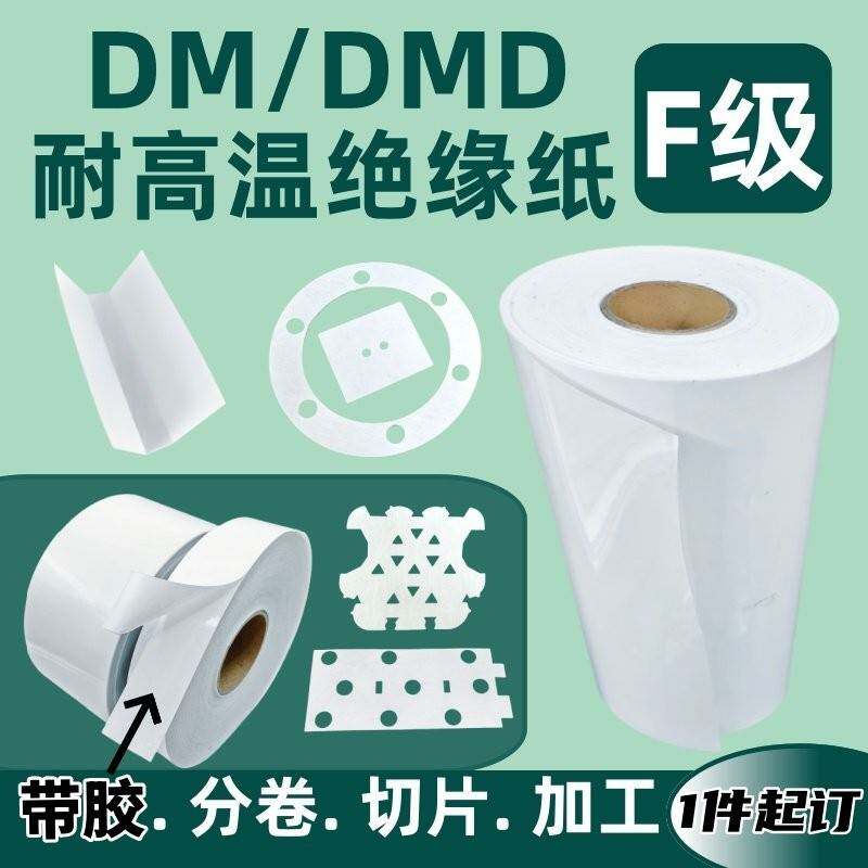DMD白色PET电机膜绝缘纸定制加工 覆合F级PC麦拉片防火维修耐高温