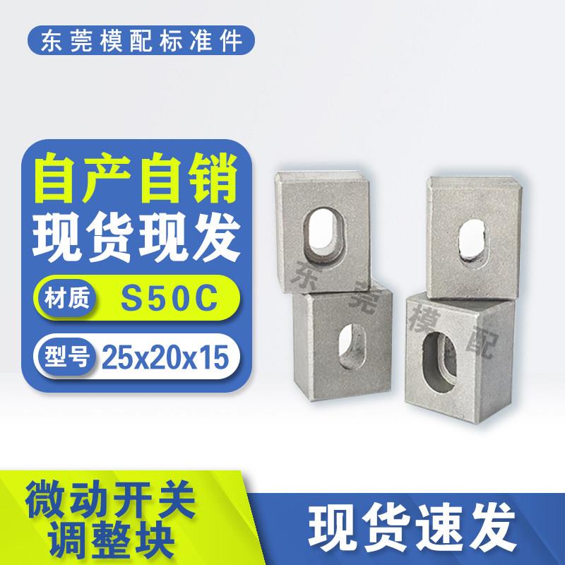 微动开关调整块/模具行程开关调整块图片