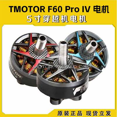 TMOTOR破风F60 Pro IV 4代电机5寸花飞竞速FPV穿越机 高性能马达