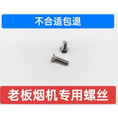 适用老板油烟机8008油网螺丝8005网罩螺丝8010油托螺丝8212固定轴
