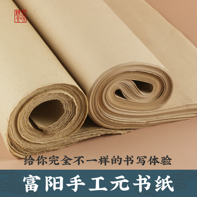 创作用富阳手工元书纸仿古半生半熟四尺四开书法练习作品毛边纸