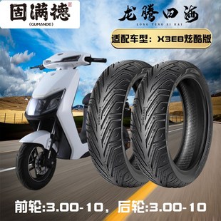 固满德龙腾四海电动车踏板车X3EB前后3.0 10防滑耐磨半热熔真空胎