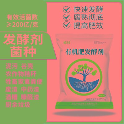 有机肥发酵剂鸡粪牛粪猪粪羊粪豆渣粪便分解秸秆腐熟剂沤肥菌种