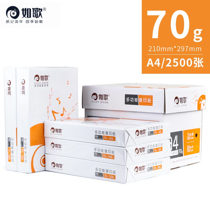 如歌70g a4纸复印纸500张/包白色激光喷墨打印学生画画草稿纸双面