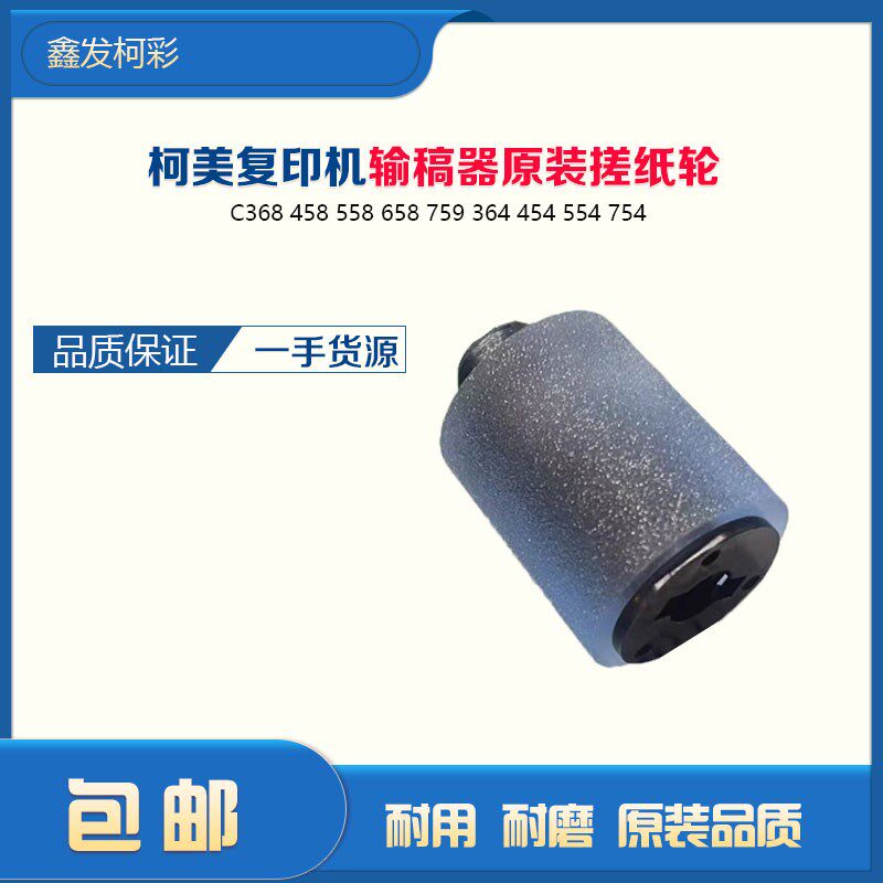 柯美输稿器搓纸轮复印机原装搓纸轮458 558 658 耐用耐磨
