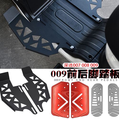 适用深远009加大通用前后脚踏板电动车改装配件007 008加装脚踏板