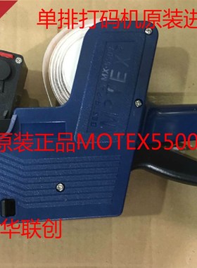 原装进口韩国MOTEX摩登思MX-5500单排八位打价机标价打码标签机器