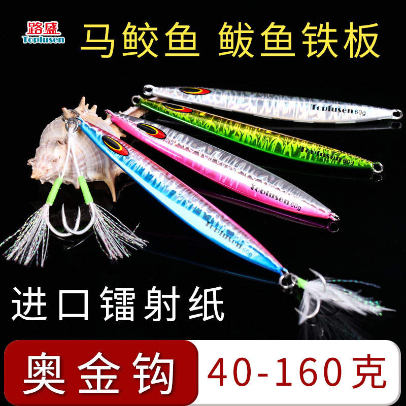 路盛慢摇马鲛鱼铁板路亚饵40g至160克船钓马友海狼烟仔鲅鱼黑黄鱼