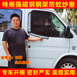 经典 全顺特顺商务车专用强磁钢筋骨架防蚊虫纱窗车用磁铁窗纱网