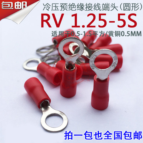 RV1.25-5厚0.5mm O型圆形冷压预绝缘接线端子线鼻子1-5 1.5-5黄铜