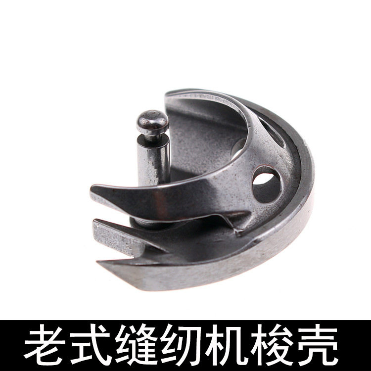 缝纫机配件家用老式脚踩蜜蜂西湖脚踏缝纫机摆梭半月型梭壳旋梭