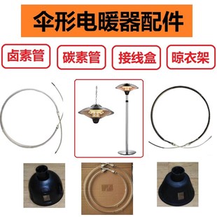 伞形电取暖器炉配件碳卤素玻璃发热灯管按键接线盒开关接托头遥控