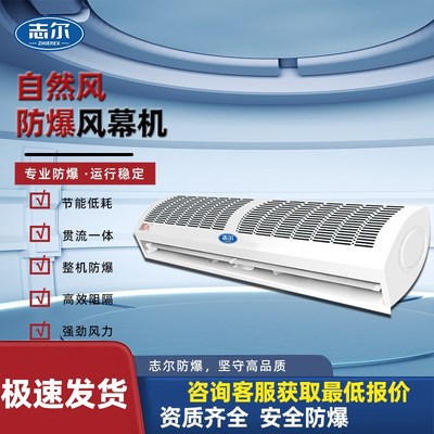 志尔防爆风幕机化工厂风帘机自然风实验室大风工业化工冷库专用