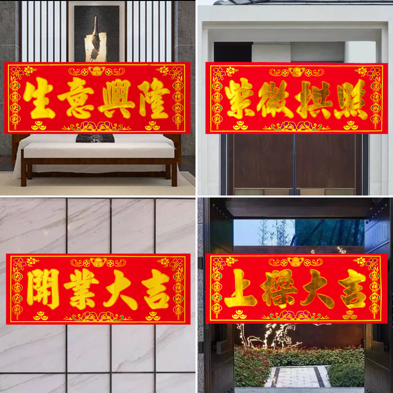大规格开业大吉烫金横批生意兴隆紫薇拱照门头贴  公司开业用品