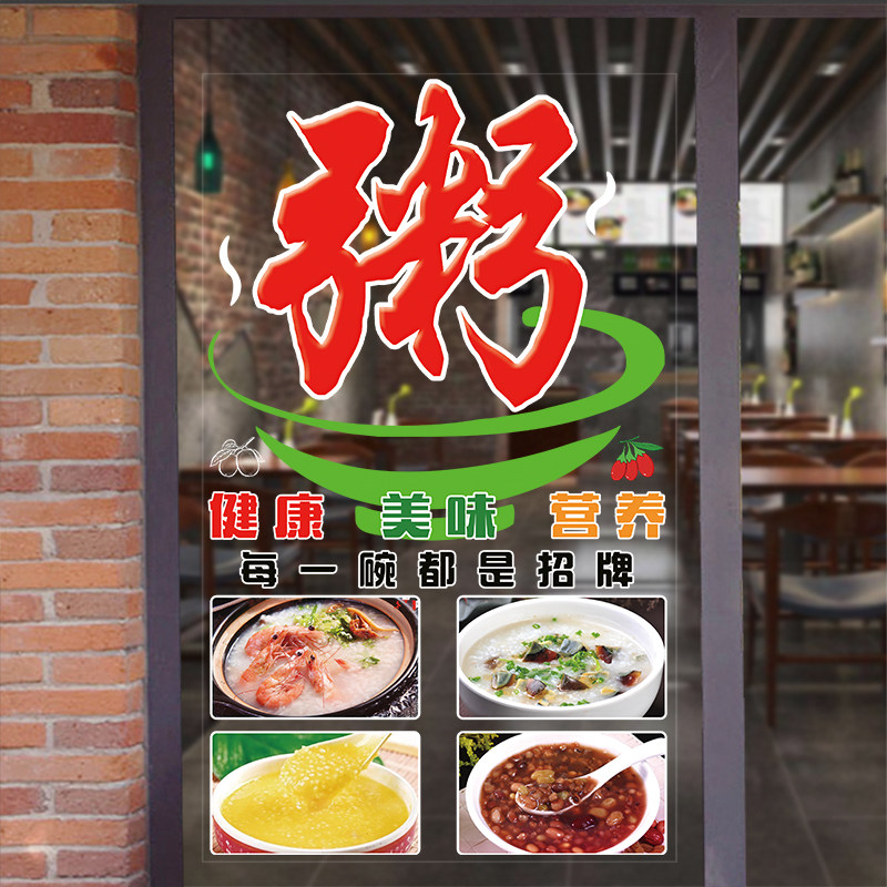个性粥店粥铺玻璃门贴纸早餐早点包子小吃店橱窗装饰静电海报贴画