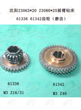 沈阳中捷Z3063*20 Z3080*25摇臂钻床61336 61342原厂磨齿齿轮轮