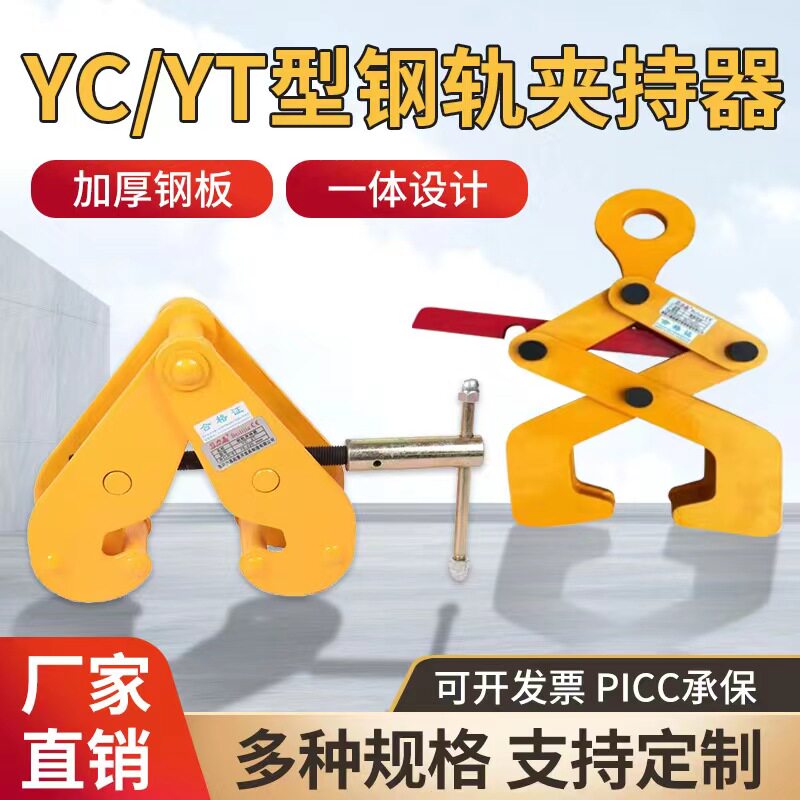 YC钢轨夹持器工字钢夹钳钢梁起重钳吊装固定夹具YT型铁路轨道吊具
