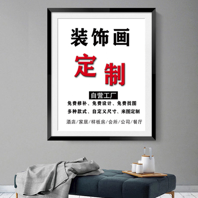 装饰画定制私人来图订制挂画有无框画晶瓷画油画喷绘画客厅玄关画